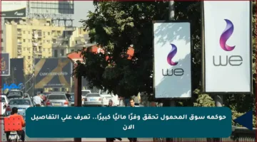 حوكمة سوق المحمول تحقق وفرًا ماليًا كبيرًا.. تعرف على التفاصيل الآن